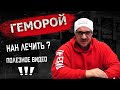 Как лечить геморрой. Полезное видео