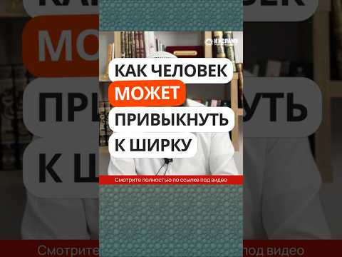 263. Сэндвич и похороны. Как человек привыкает к ширку #Shorts Ринат Абу Мухаммад