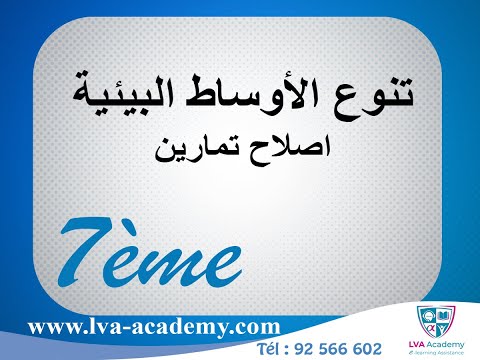 علوم تنوع الأوساط البيئية اصلاح تمارين 7 اساسي