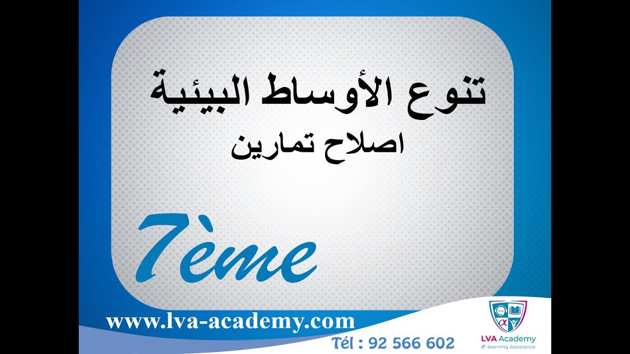 علوم | تنوع الأوساط البيئية - اصلاح تمارين 7 اساسي ✅