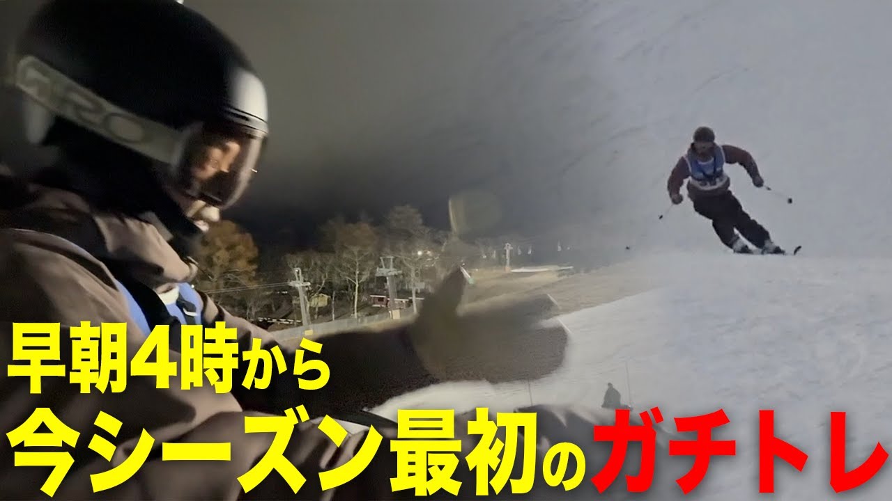 軽井沢の早朝にアルペンスキーヤーに混ざって参戦！条件良すぎました。