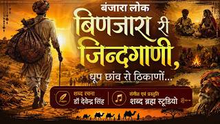 बंजारा लोक 3- बिणजारा री जिन्दगाणी (राजस्थानी लोक गीत)