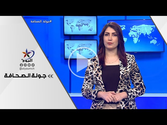 جولة الصحافة | قناة اليوم 15-01-2022