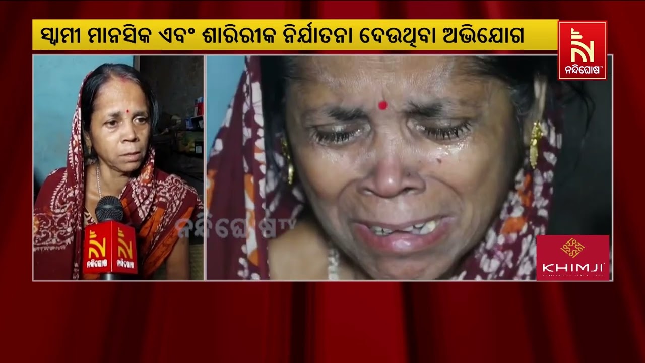 Kendrapara Domestic Violence Case: ବିବାହର ବର୍ଷେ ନପୂରୁଣୁ ନବବଧୂଙ୍କ ଆତ୍ମହତ୍ୟା ଅଭିଯୋଗ | Odisha Crime