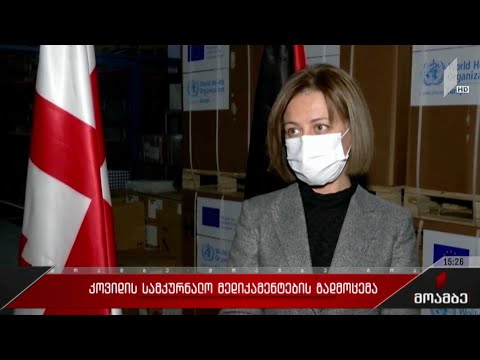 კოვიდის სამკურნალო მედიკამენტების გადმოცემა