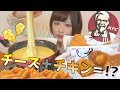 【飯テ口】ケンタッキーでチーズフォンデュしてみた結果!!!