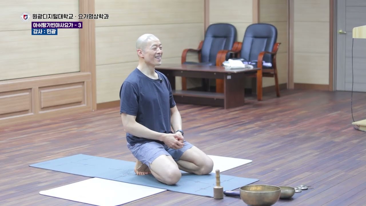 원광디지털대학교 요가명상학과 특강, 아쉬탕가빈야사요가 3강/ 민광 강사님