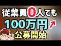 公募開始!従業員0名でも最大750万円!幅広い業種で利用可能な「ものづくり・商業・サービス生産性向上促進補助事業(ものづくり補助金)」中小法人個人事業主向け生産性革命推進事業【マキノヤ先生】第982回