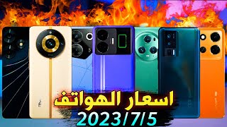 اسعار الموبايلات في العراق بتاريخ 2023/7/5 جميع الشركات هونر/ريلمي/سامسونك/شاومي/انفينكيس/اوبو تكنو