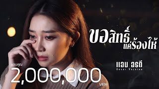 ขอสิทธิ์แค่ร้องไห้ - แอน อรดี【COVER VERSION】