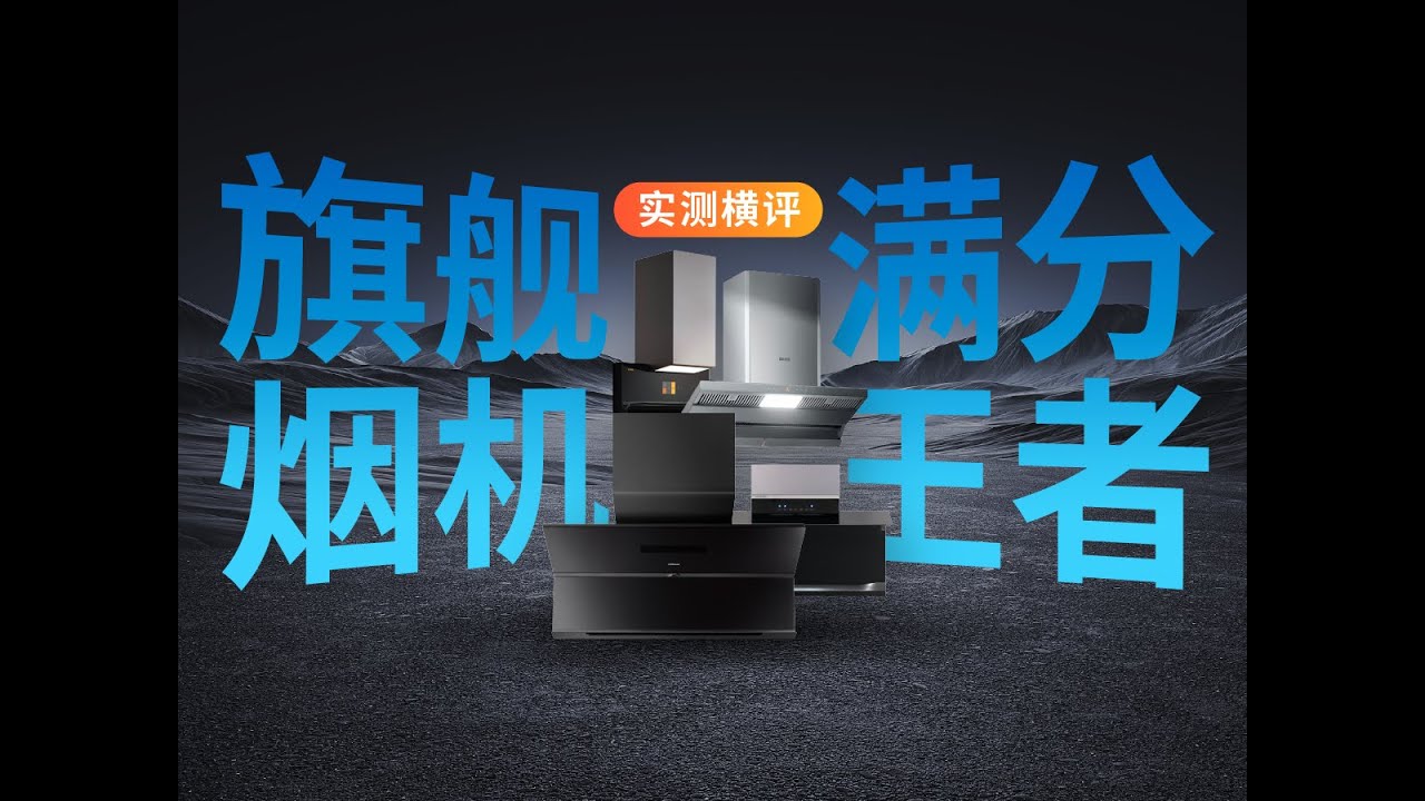 【油烟机横评】不同形态的高端旗舰烟机,谁才是满分王者？ 老板、方太、COLMO、西门子