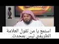 المتعالم شمسي يقول الطريفي ليس بمحدث و هذا رد عليه 