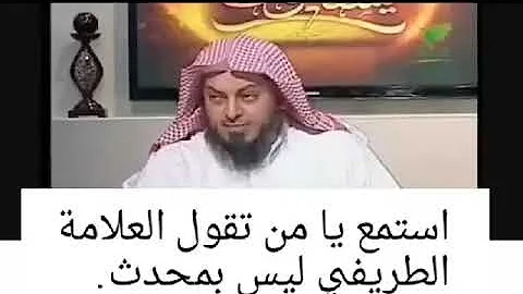 المتعالم شمسي يقول الطريفي ليس بمحدث و هذا رد عليه 