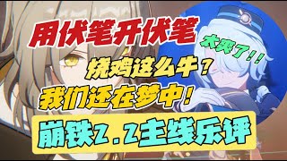 【崩铁】乐品铁道2.2，极致编排，超绝伏笔！我们或许还没醒！？烧鸡怎能这么强？我们或许还没醒！？【崩坏星穹铁道2.2主线，黄泉，砂金，波提欧，知更鸟，星期日，烧鸡】主线剧情