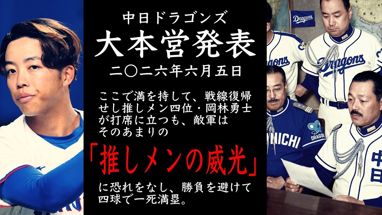 2026年6月5日 中日ドラゴンズ大本営発表 ここで満を持して、戦線復帰せ