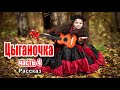 ЦЫГАНОЧКА, христианский рассказ , часть 4 Находка пастора.