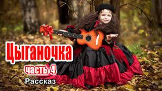 ЦЫГАНОЧКА, христианский рассказ , часть 4 Находка пастора.