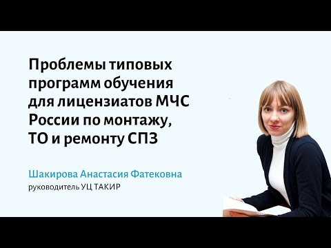 Обучение для лицензии МЧС России по монтажу, ТО и ремонту СПЗ с 1.03.22г. Проблемы типовых программ