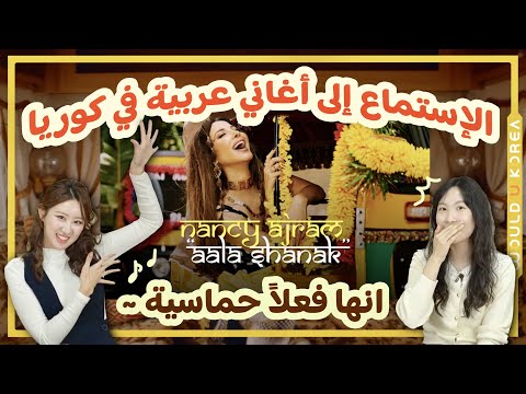            ردة فعل الكوريين أغنية عربية
