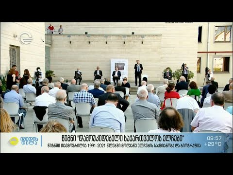 წიგნი „დამოუკიდებელი საქართველოს ელჩები“ - 1991-2021 წ.წ. მოღვაწე ელჩების საქმიანობა და ბიოგრაფიები