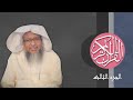 03 القرآن الكريم الجزء الثالث مكتوب الشيخ محمد أيوب 