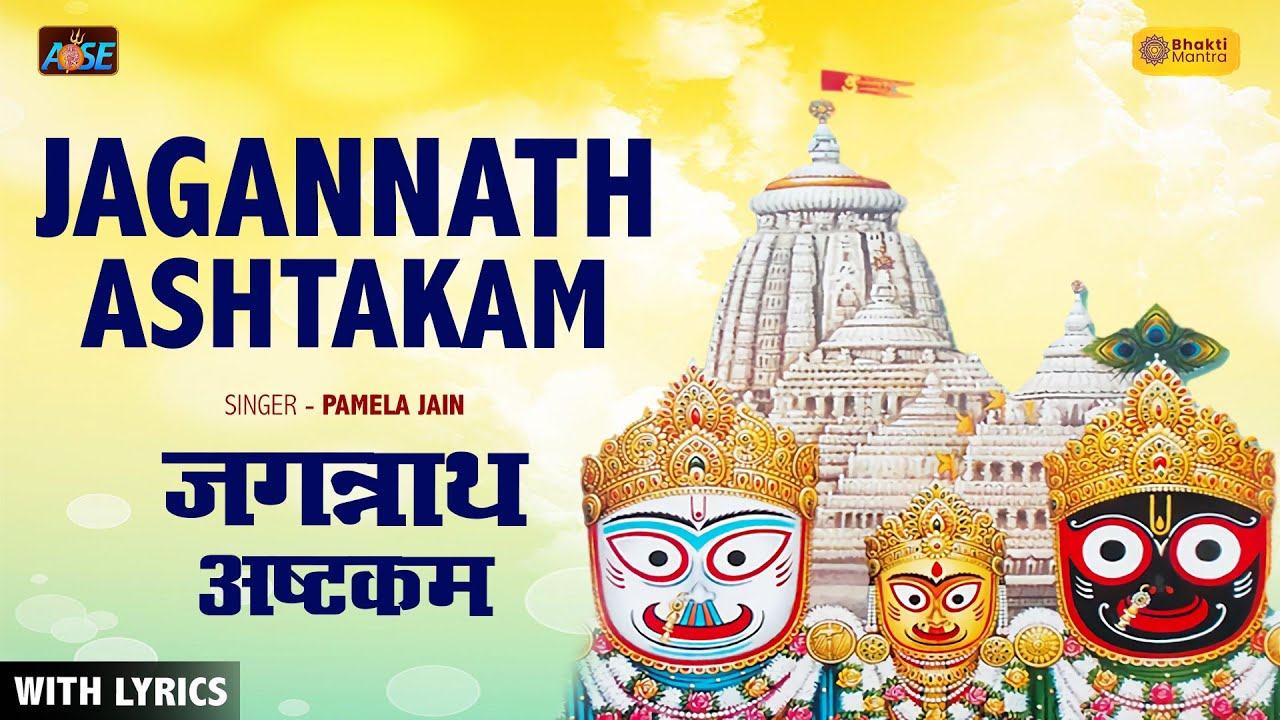 Jagannath Ashtakam | With Lyrics | जगन्नाथ अष्टकम | Jagannath Puri Rath Yatra 2023