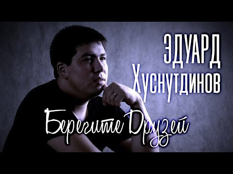 Эдуард Хуснутдинов - Берегите Друзей