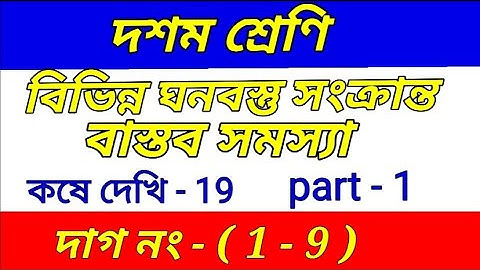 wbbse Class 10 math chapter 19 ||বিভিন্ন ঘনবস্তু সংক্রান্ত সমস্যা ||class x math kose dekhi 19 |