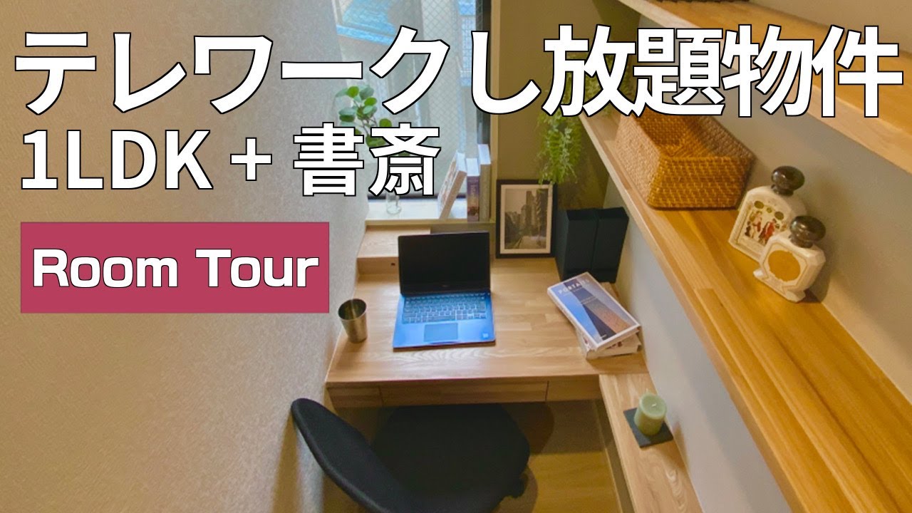 1ldk 書斎付き 50 コロナに負けないテレワーク向きの賃貸 ルームツアー Youtube