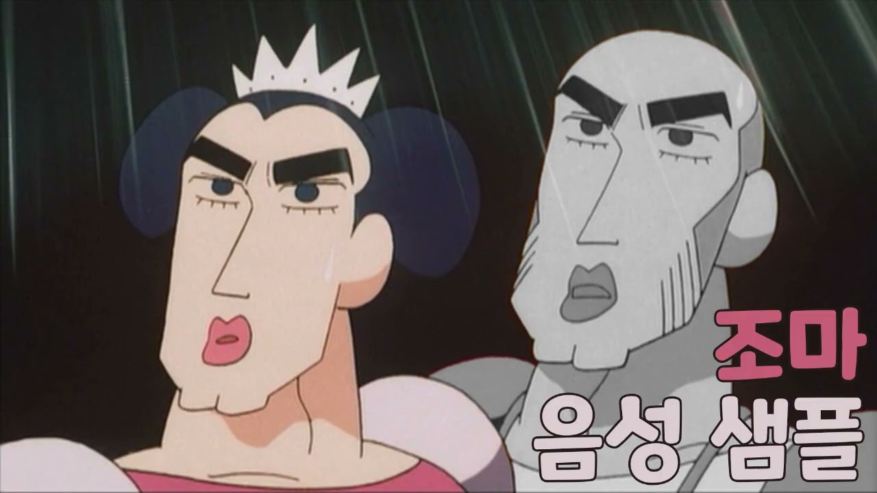 [성우 샘플] 짱구는 못말려 '조마' 음성 (CV. 유해무) | 중성마녀 | 극장판 4기 핸더랜드의 대모험
