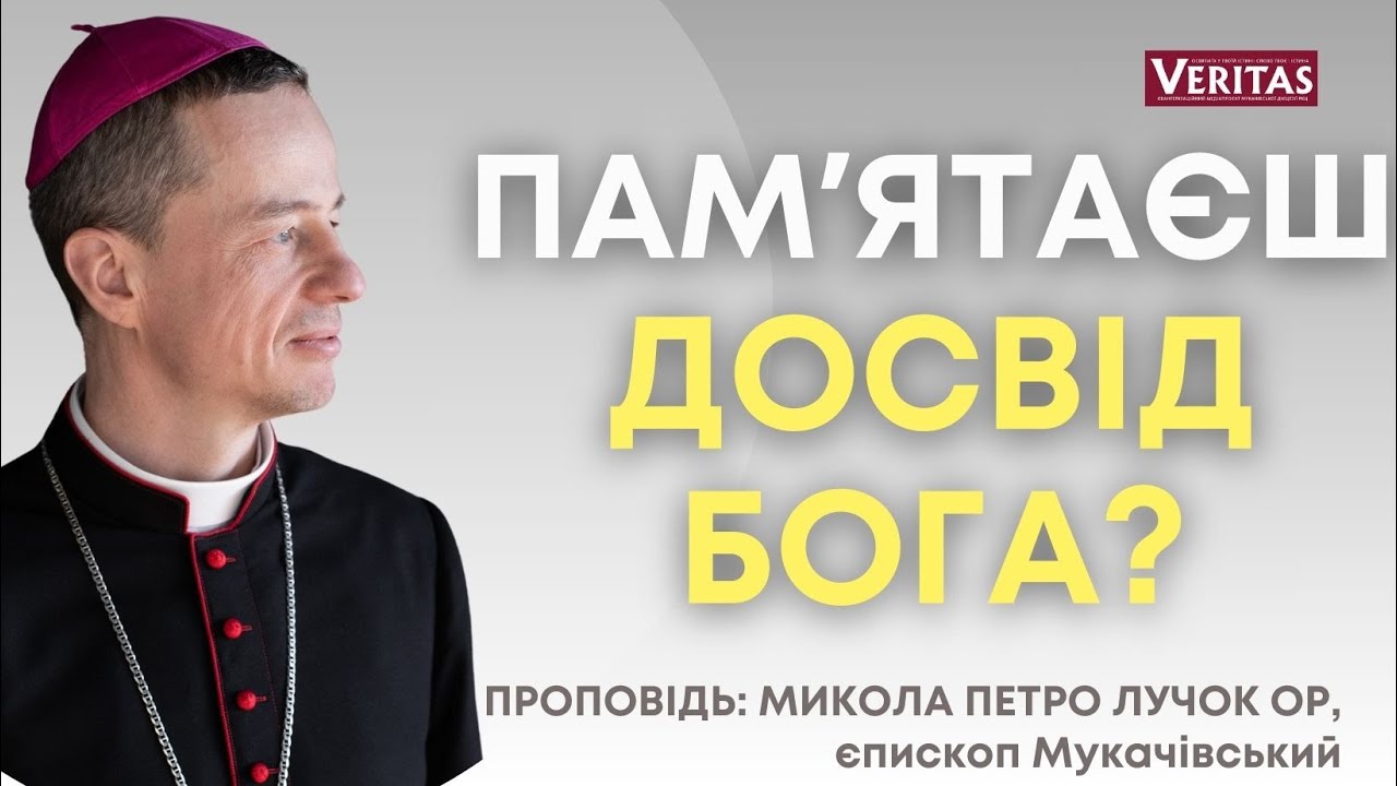 Памʼятаєш досвід Бога?  Проповідь: Микола Петро Лучок ОР, єпископ Мукачівський