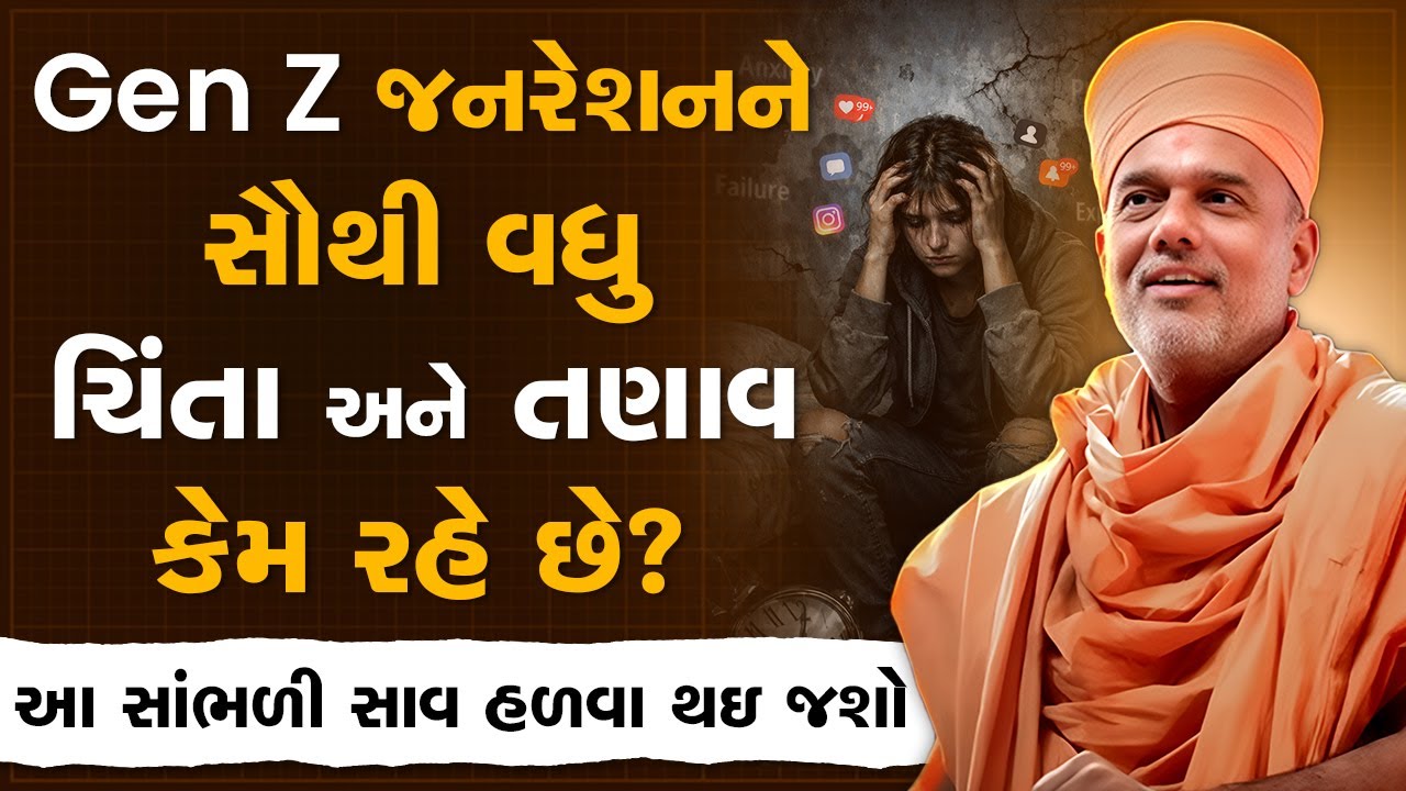 Gen z જનરેશનને સૌથી વધુ ચિંતા અને તણાવ કેમ રહે છે? By Gyanvatsal Swami | Best Motivational Speech