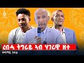 TBS TV ረብሓ ትግራይ ኣብ ሃገራዊ ዘተ ቀዳማይ ክፋል