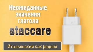 Разнообразные и неожиданные значения итальянского глагола staccare – 248