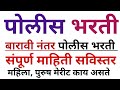 12 pass police Bharti संपूर्ण माहिती ||Pune best academy || pcmc best academy in bhosari| MH police