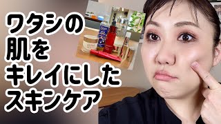 アラフィフの肌がキレイになった スキンケアは⁉️