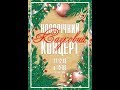 Новорічний казковий концерт 27.12.2018  ПУЕТ