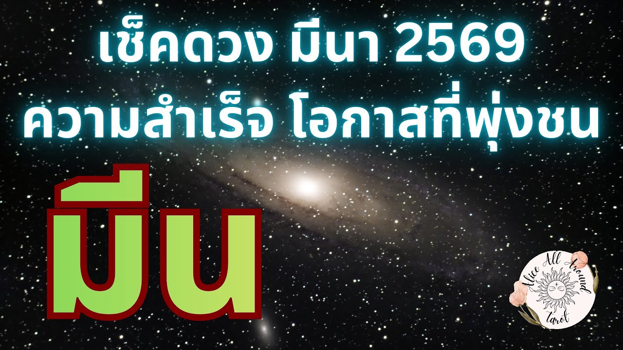 ราศีมีน ♓️ เช็คดวงรายเดือนมีนาคม 2569