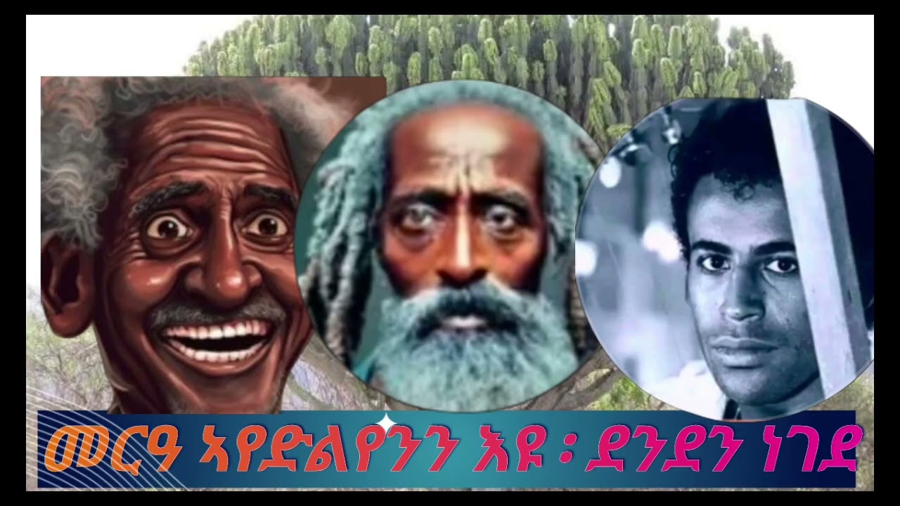 ደንደን # ፈንቅል# ቆራጠ . #@neshnesh_show‬​ # ‪@DrSharonWoldu‬​ ‪ #hdmonanebarit​ #edenkeste​ #helenmeles​ 