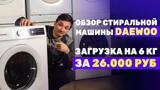 Обзор стиральной машины Daewoo WM610T2WU9RU на 6 кг ll Бюджет до 27.000 руб