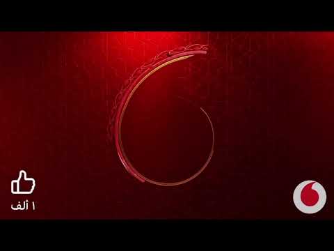 اعلان فودافون رمضان 2026 اعلان فودافون الجديد رمضان اعلان رمضان 2025 