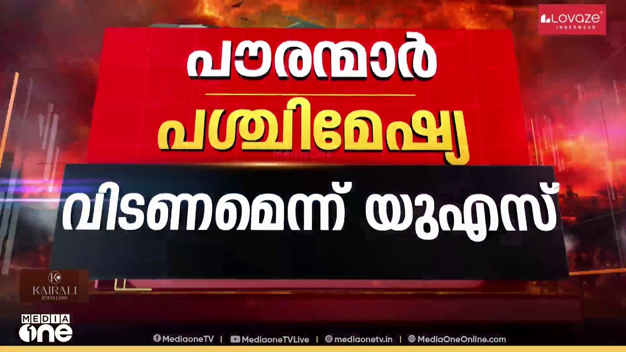യുഎസ് പൗരന്മാർ എത്രയും വേഗം പശ്ചിമേഷ്യ വിടണമെന്ന് US; യുദ്ധം വ്യാപിപ്പിക്കാൻ നീക്കം