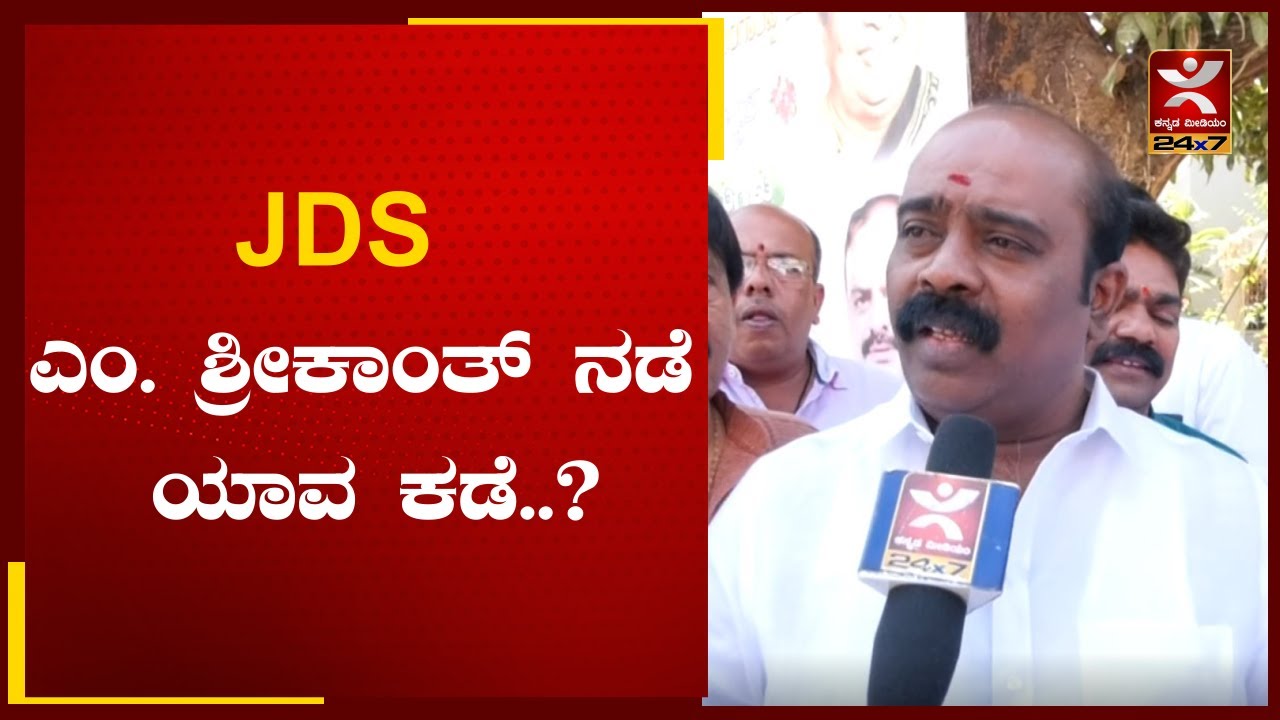 JDS I M. ಶ್ರೀಕಾಂತ್ ನಡೆ ಯಾವ ಕಡೆ..? I M. Srikanth