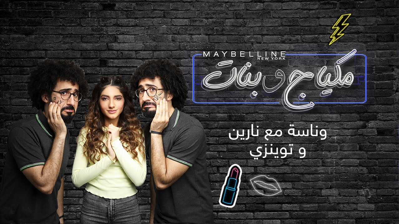 Maybelline New York x Narin – تحدي المكياج ب3 دقائق مع توينزي ونارين في ميبلين نيويورك مكياج وبنات