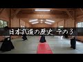 【荒谷卓】日本武道の歴史　その３