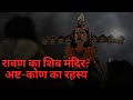 रावण की जन्मभूमि बिसरख का प्राचीन शिव मंदिर | Bisrakh Ravan Shiv Mandir |