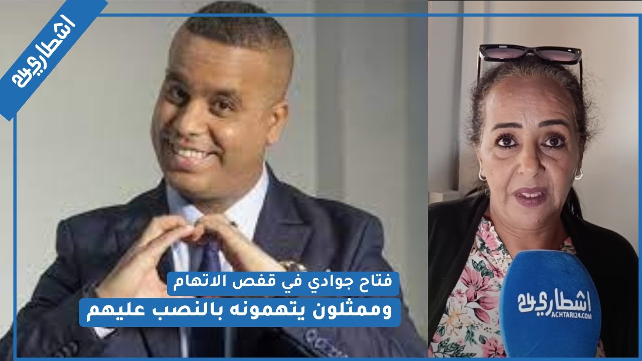 فتاح جوادي في قفص الاتهام وممثلون يتهمونه بالنصب عليهم في عمل فني