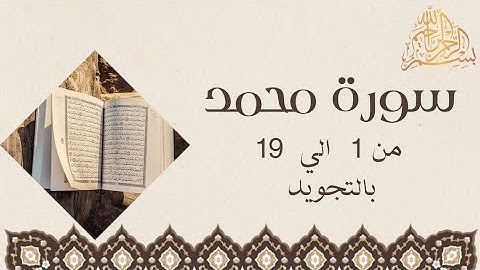 سورة محمد من 1 الي 19 مكرره للحفظSurah MuhammadToggle navigationالقرآن الكريم للجميع Muhammad