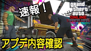 【速報】アプデ内容確認！GTAオンライン GTA5