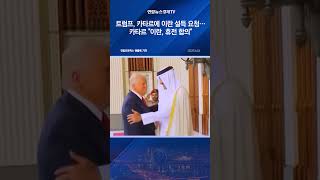 트럼프, 카타르에 이란 설득 요청…카타르 &quot;이란, 휴전 합의&quot;